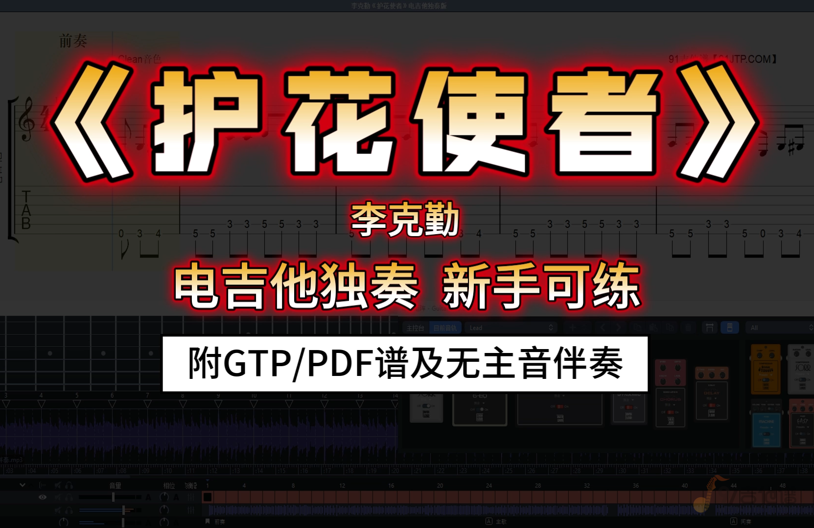 【SVIP定制谱】李克勤《护花使者》电吉他独奏改编完整版 附谱及无主音伴奏