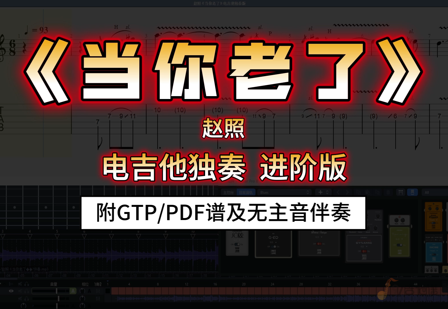 【敬天下父母】赵照《当你老了》电吉他独奏版 附谱及无主音伴奏