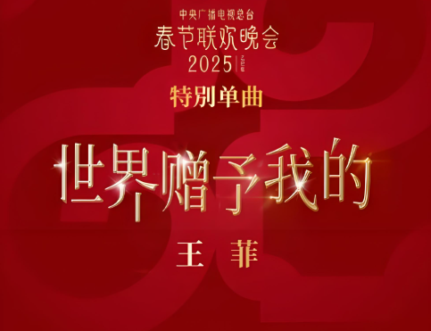 2025春晚治愈歌曲-王菲《世界赠予我的》超原版吉他弹唱谱 带歌词