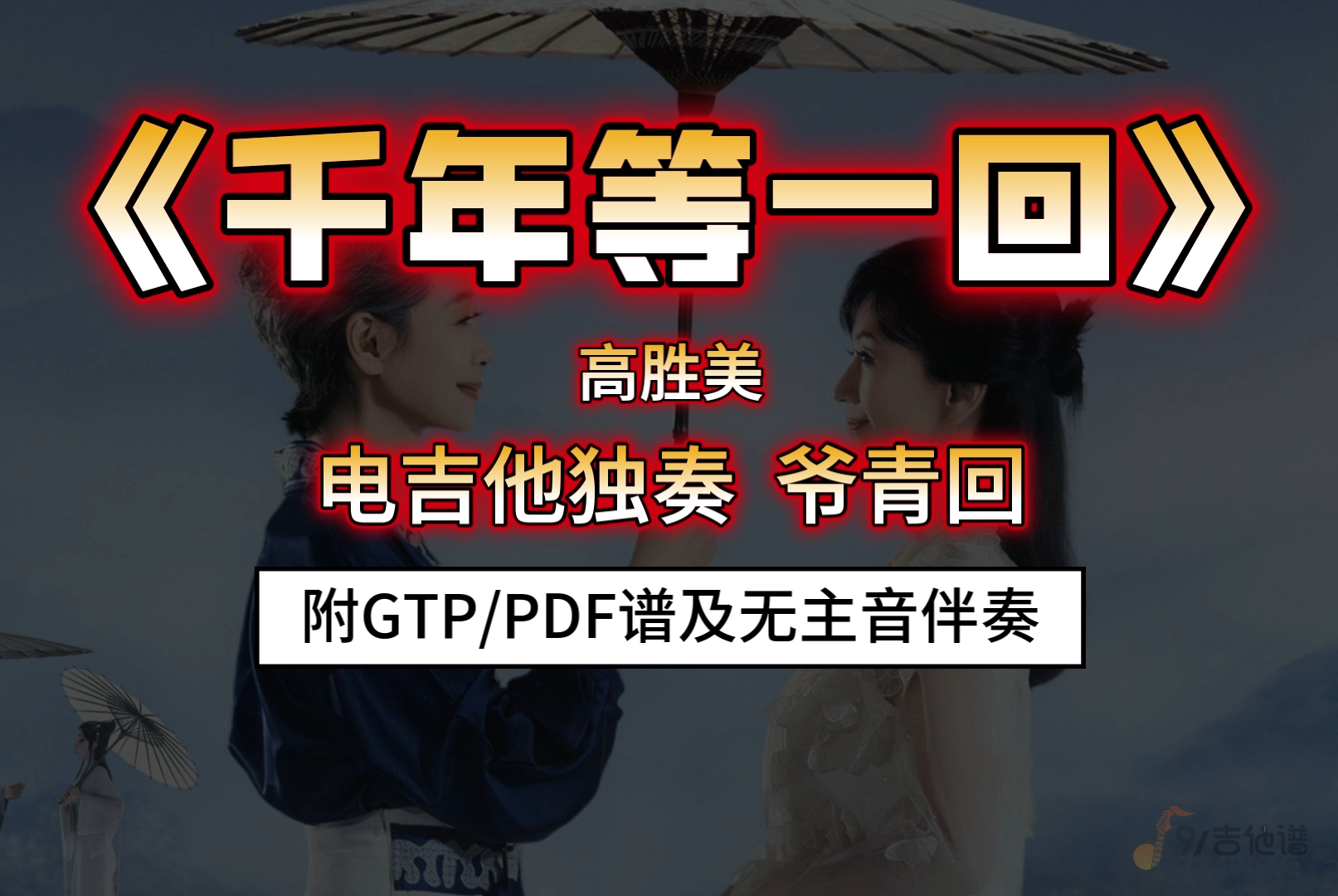 【爷青回】高胜美《千年等一回》电吉他独奏版 附谱及无主音伴奏