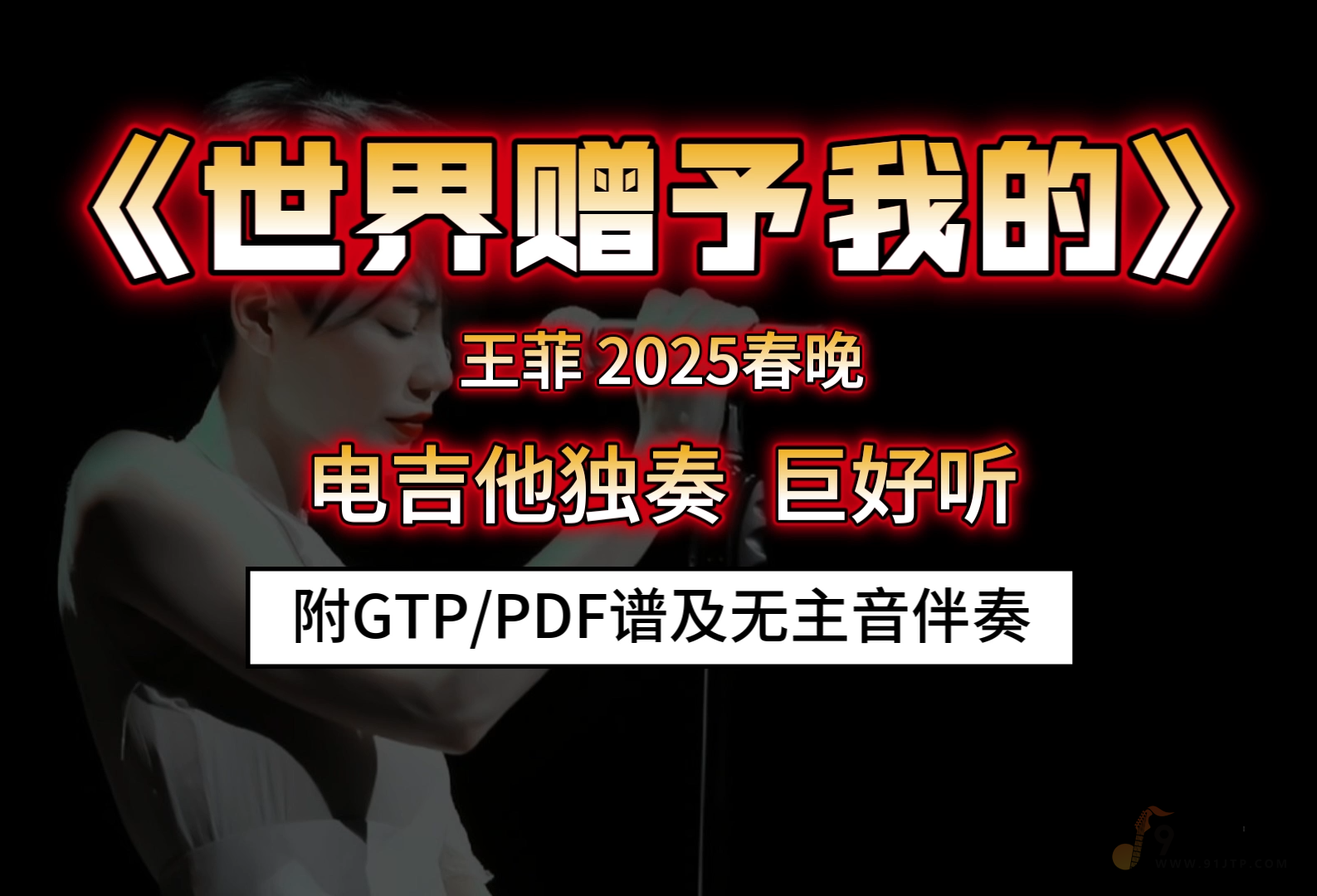 【巨好听】王菲《世界赠予我的》电吉他独奏 李延亮版 超细腻 附谱及伴奏