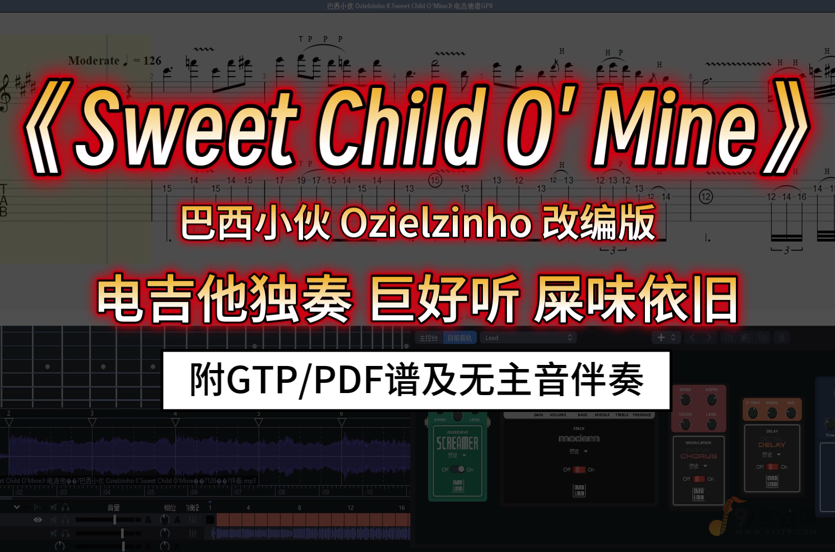 【SVIP定制谱】巴西小伙Ozielzinho改编版《Sweet Child O' Mine》电吉他谱 附伴奏
