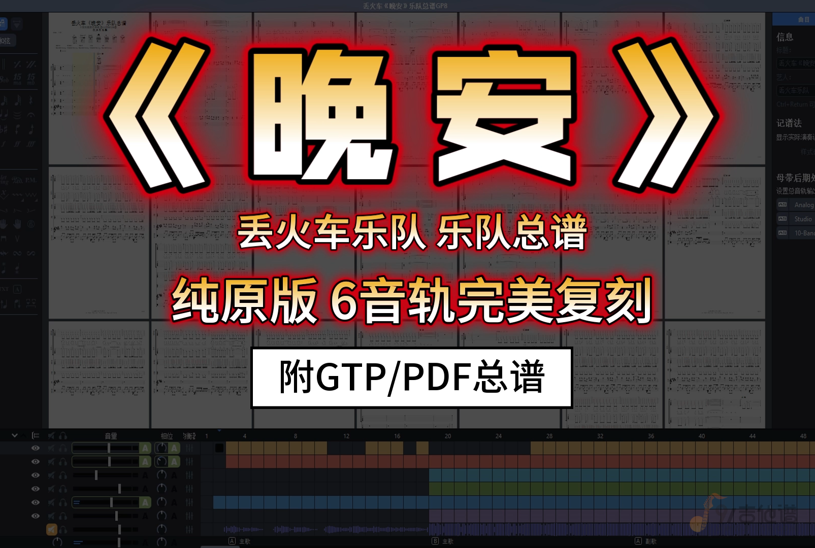 【SVIP定制谱】丢火车乐队《晚安》乐队总谱 6音轨完美复刻版 独家首发
