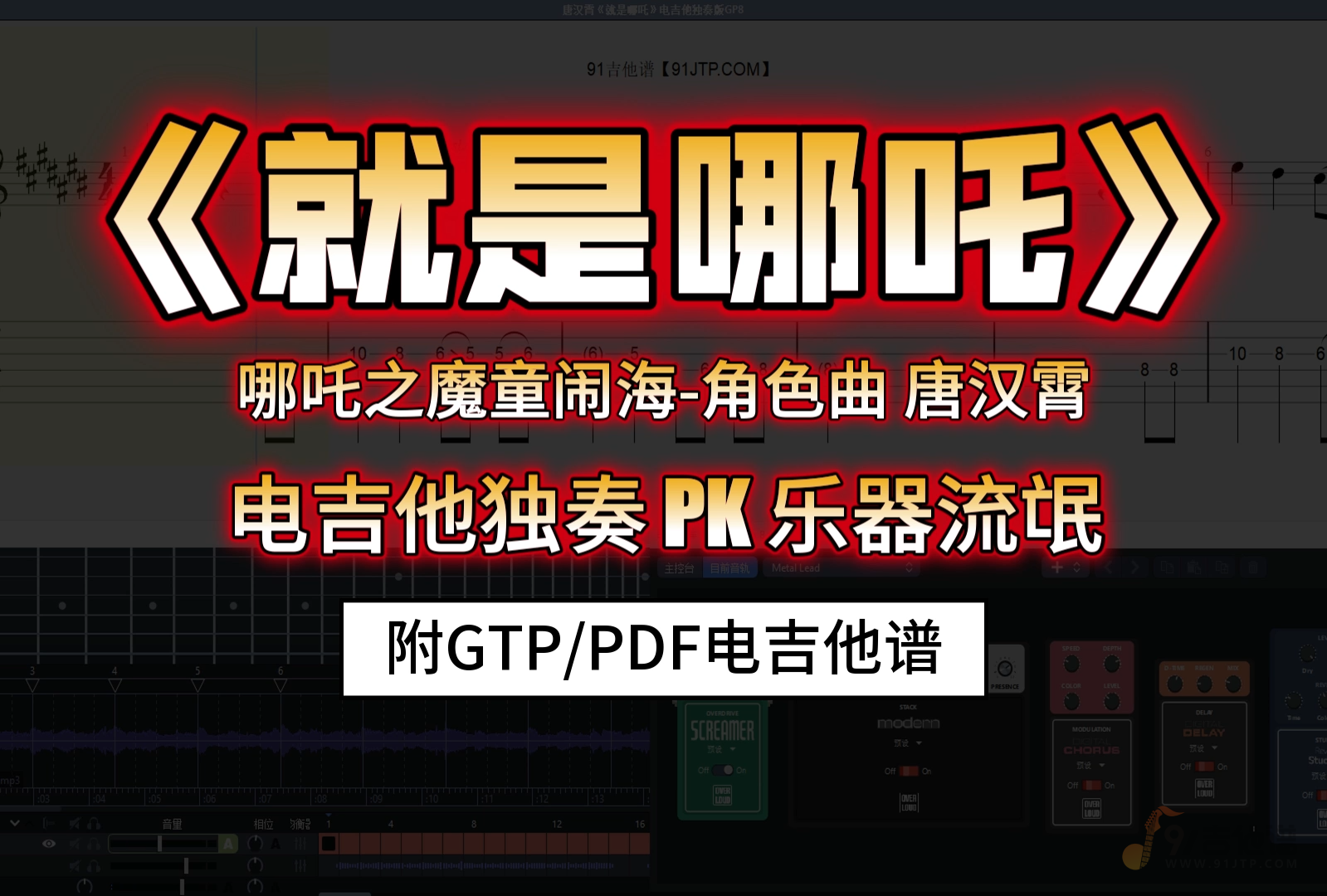【全网首发】哪吒之魔童闹海角色曲《就是哪吒》电吉他独奏改编版 附谱及伴奏