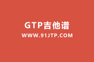 练习曲《三连扫练习》GTP谱
