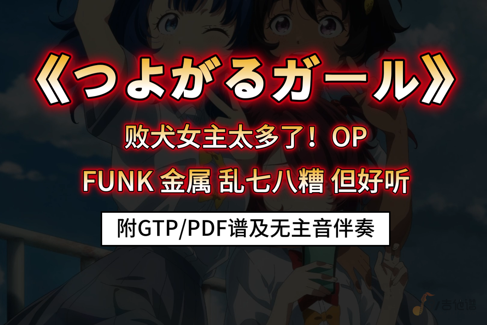 【原版谱】败犬女主太多了！OP《つよがるガール》电吉他谱 附送无主音伴奏