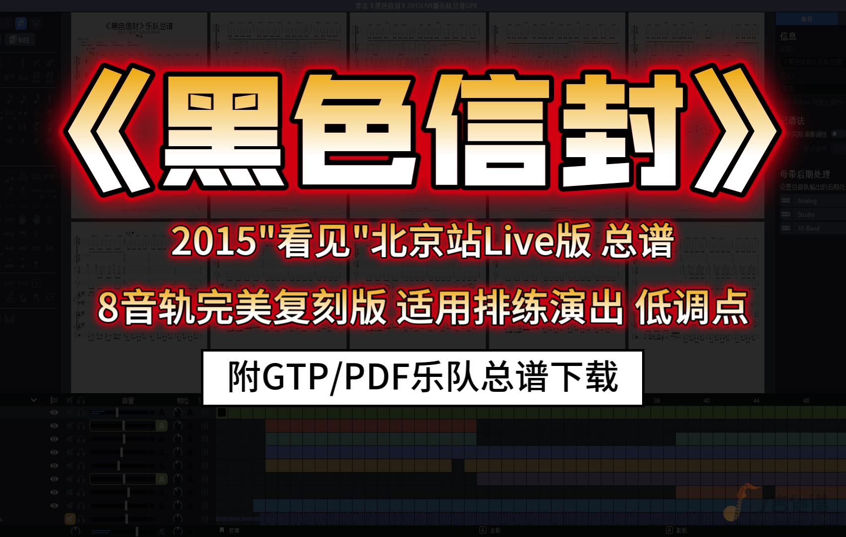 【SVIP定制谱】李志《黑色信封》乐队总谱|8音轨完美复刻版|2015“看见”北京站Live版