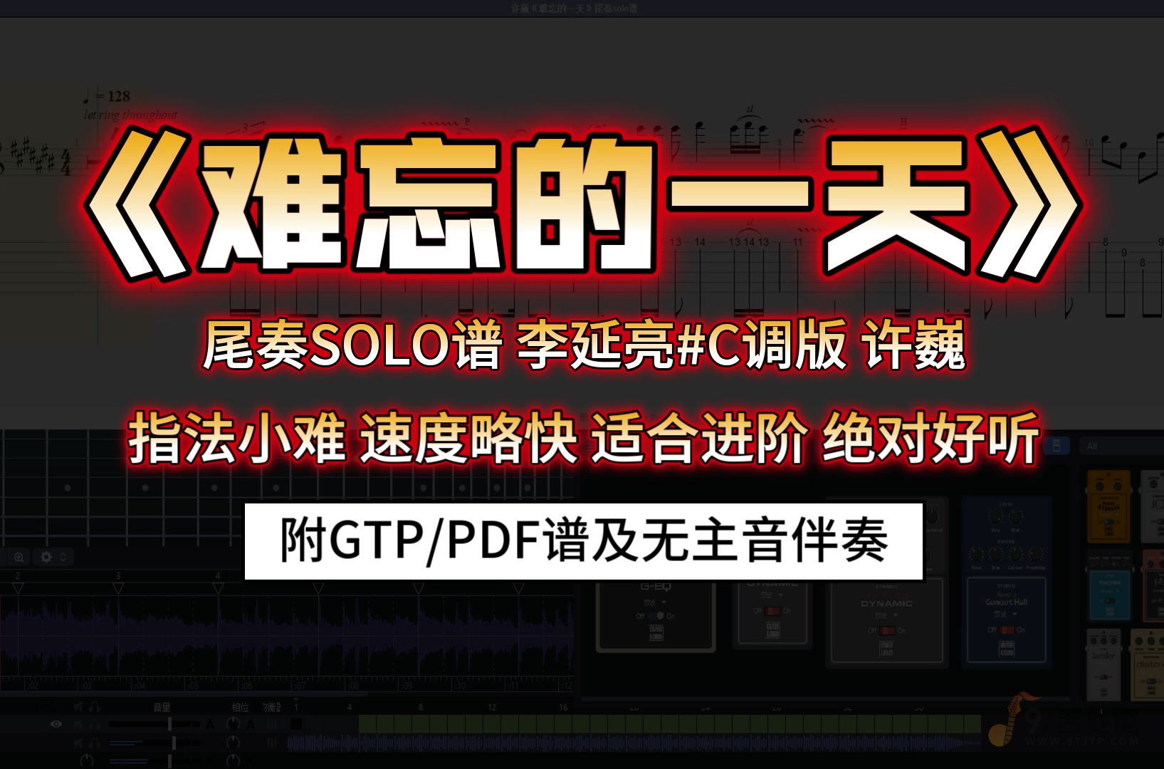【经典必弹】许巍《难忘的一天》尾奏吉他solo谱 李延亮版 附无主音伴奏
