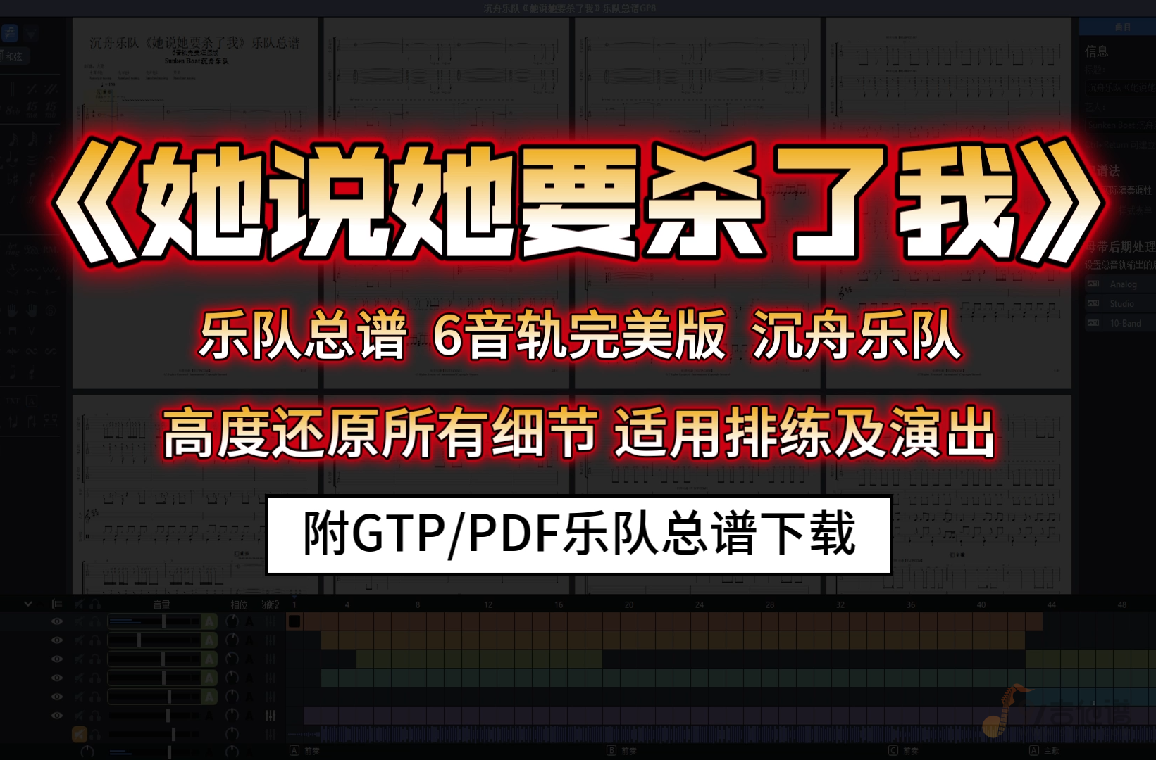 【SVIP定制谱】SunkenBoat沉舟乐队《她说她要杀了我》乐队总谱6音轨完美还原版下载