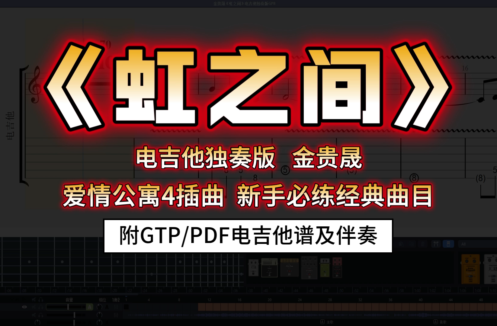 【泪崩曲】金贵晟《虹之间》电吉他谱|新手必练solo|爱情公寓4插曲|附送无主音伴奏