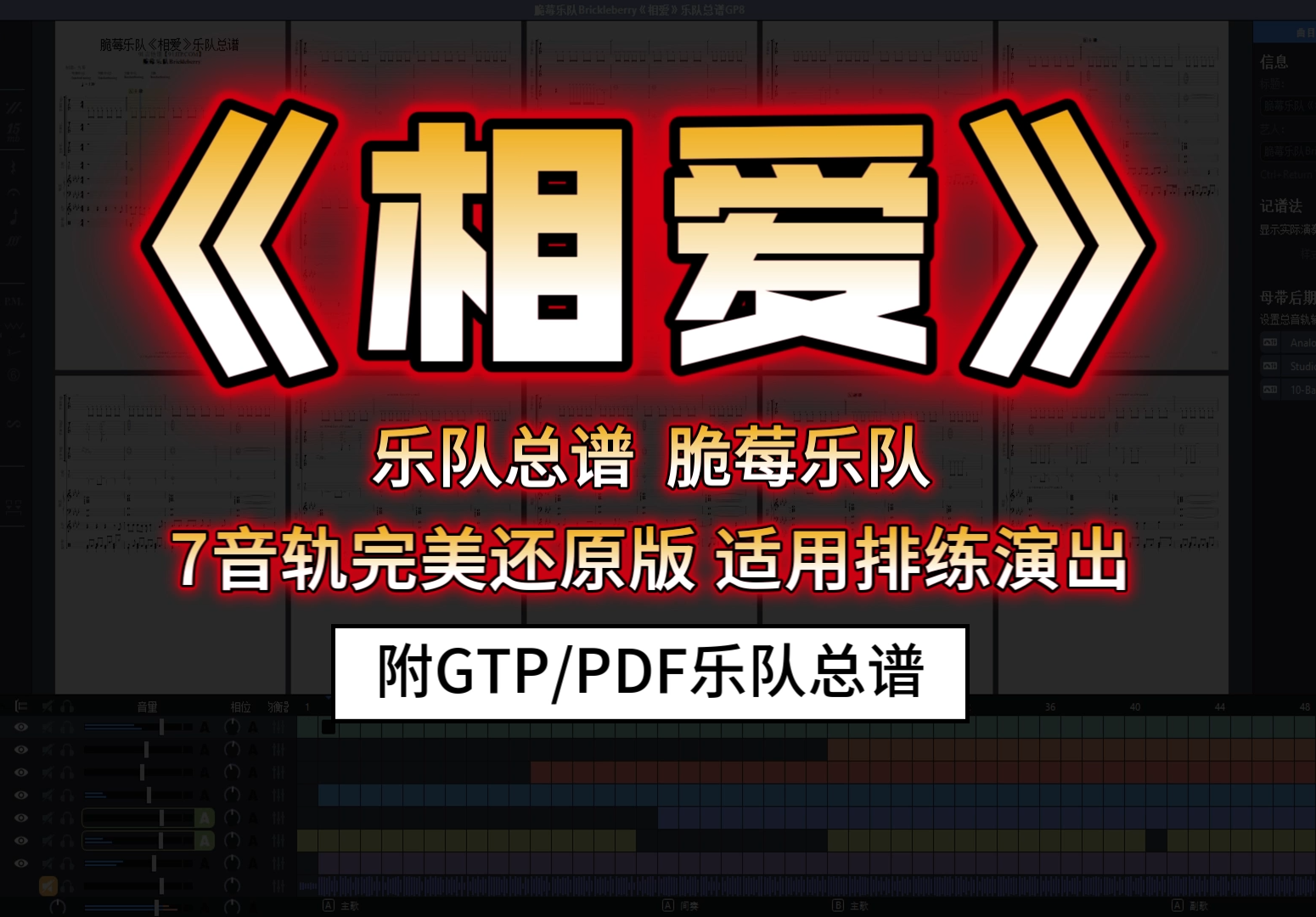 【SVIP定制谱】脆莓Brickleberry《相爱》乐队总谱 6音轨完美还原版|3吉他|贝斯|鼓|键盘|人声