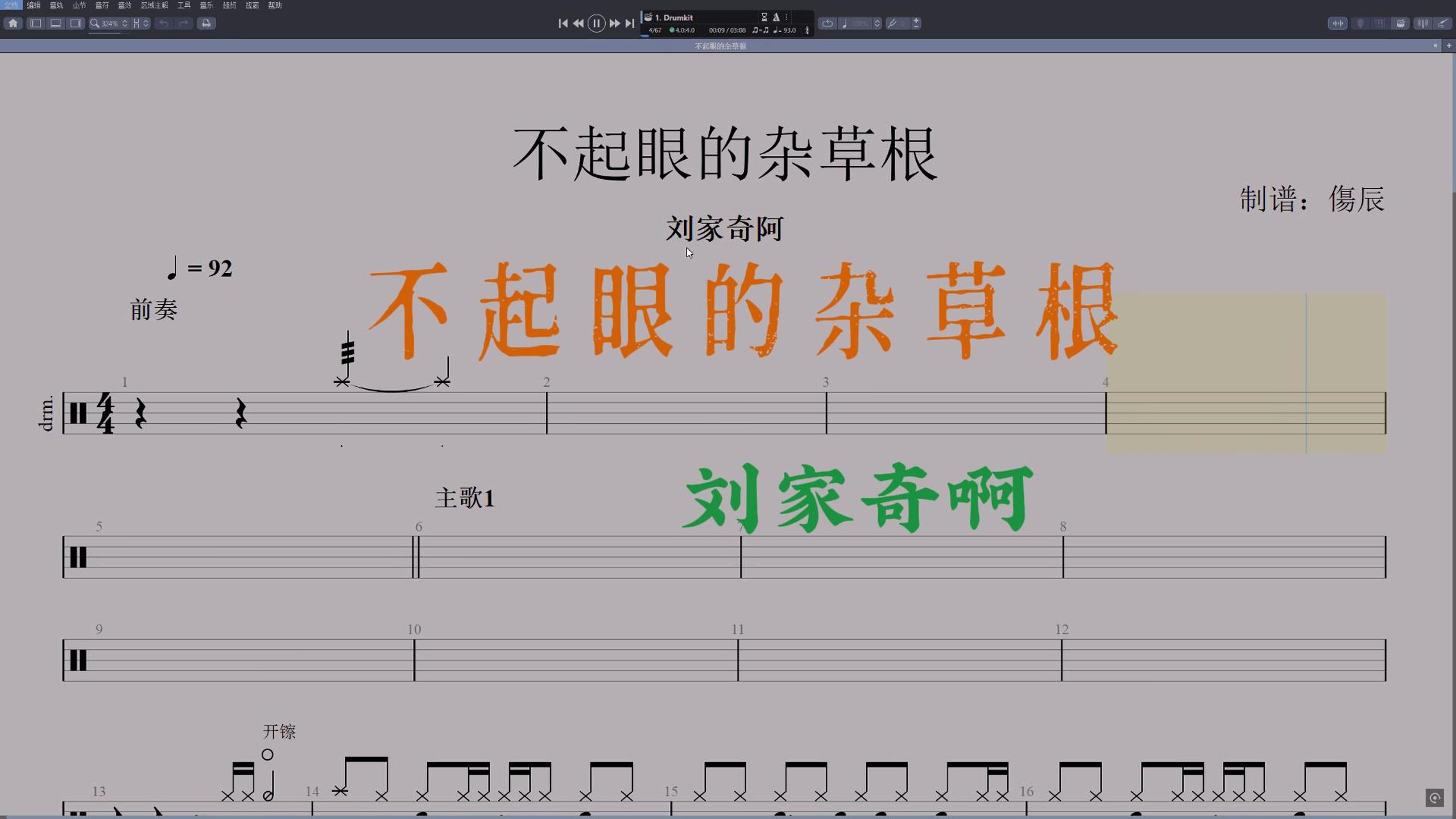 刘家奇阿-《不起眼的杂草根》高还原鼓谱