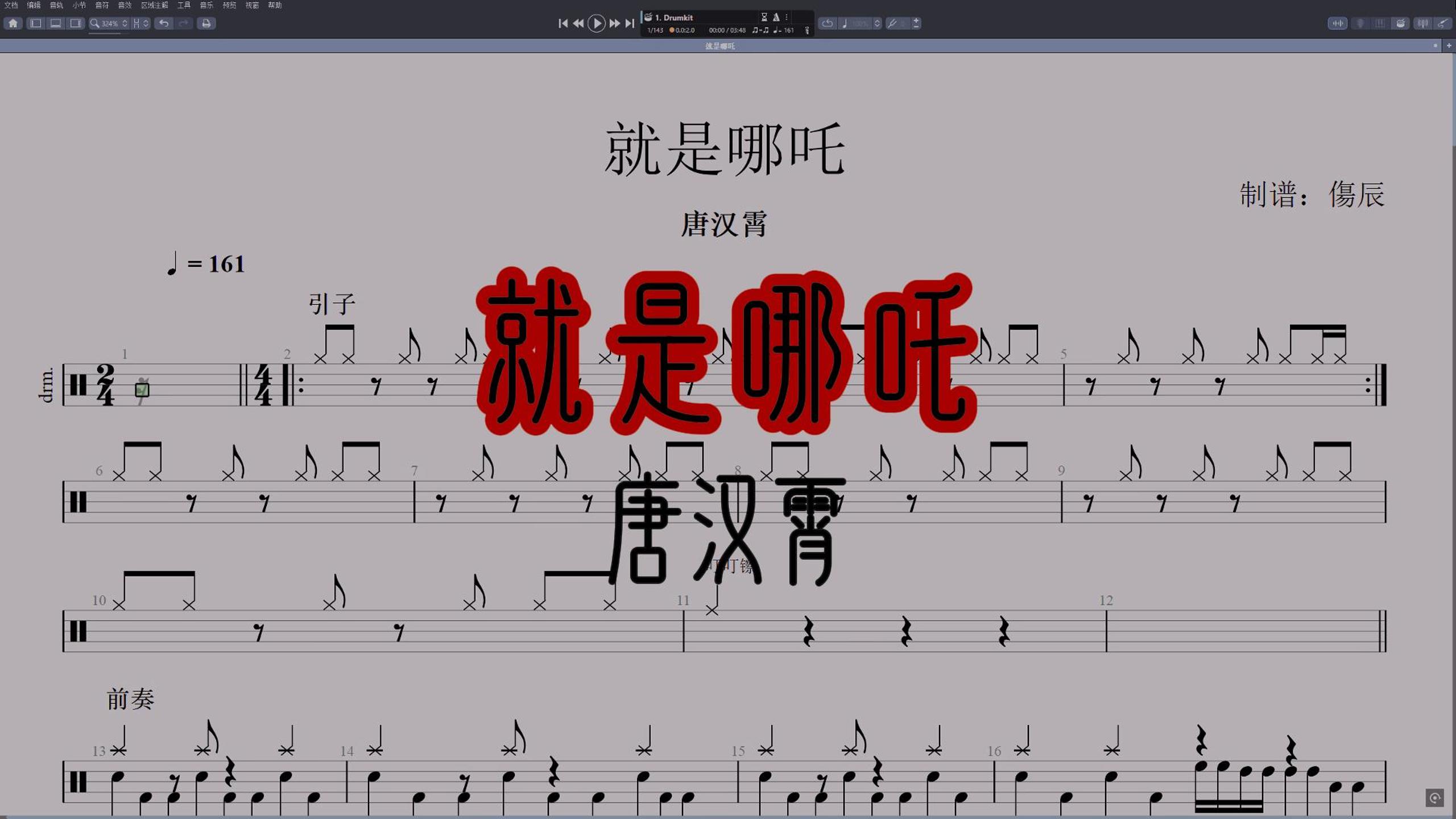 唐汉霄-《就是哪吒》高还原鼓谱