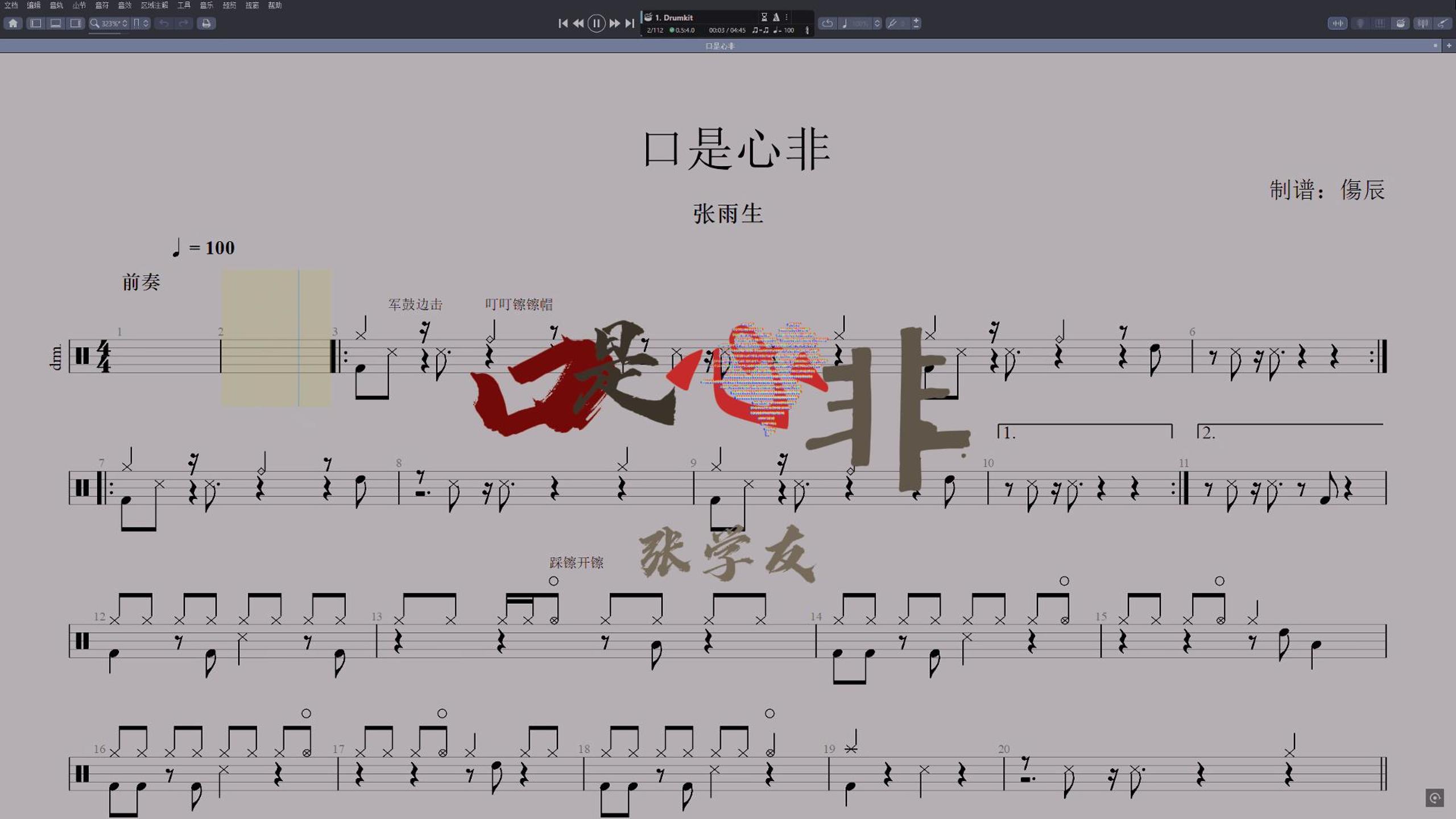 张雨生-《口是心非》高还原鼓谱