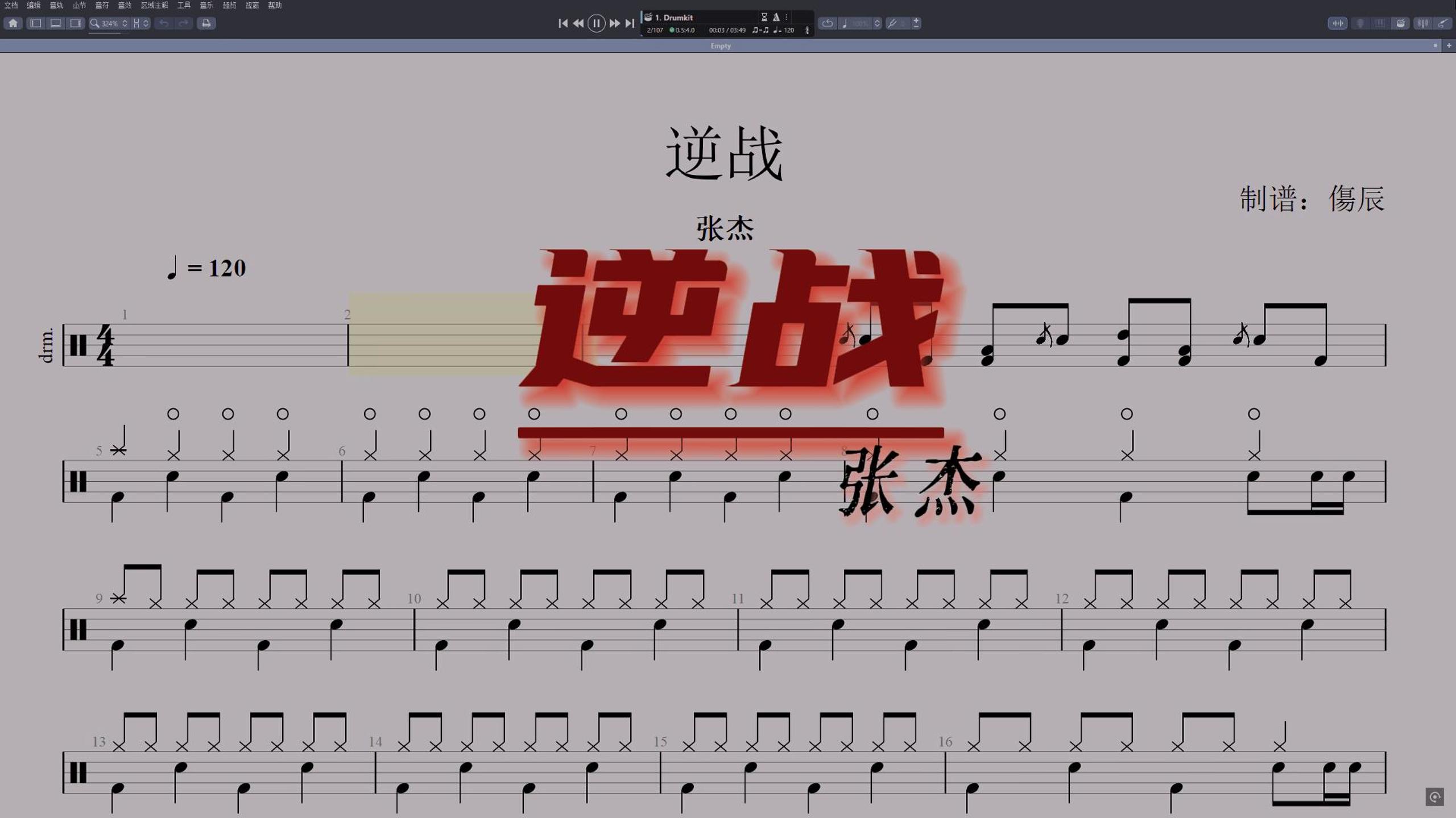 张杰-《逆战》高还原鼓谱