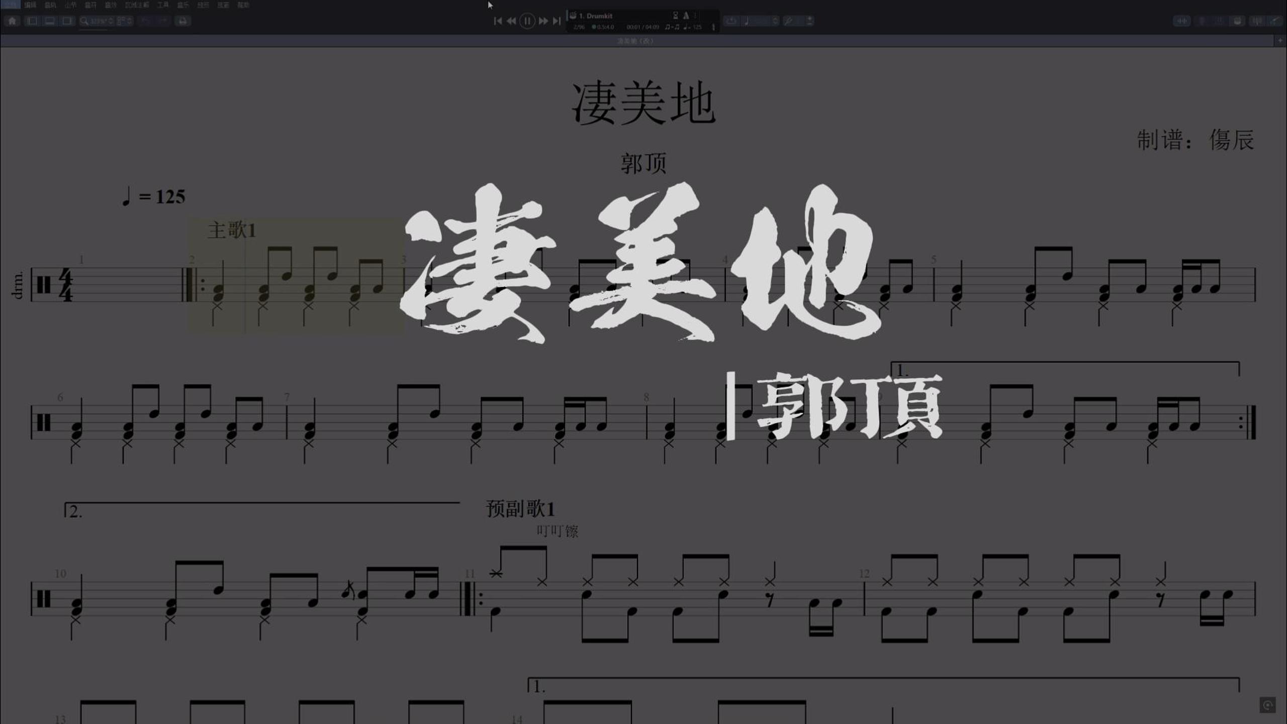 郭顶-《凄美地》高还原鼓谱