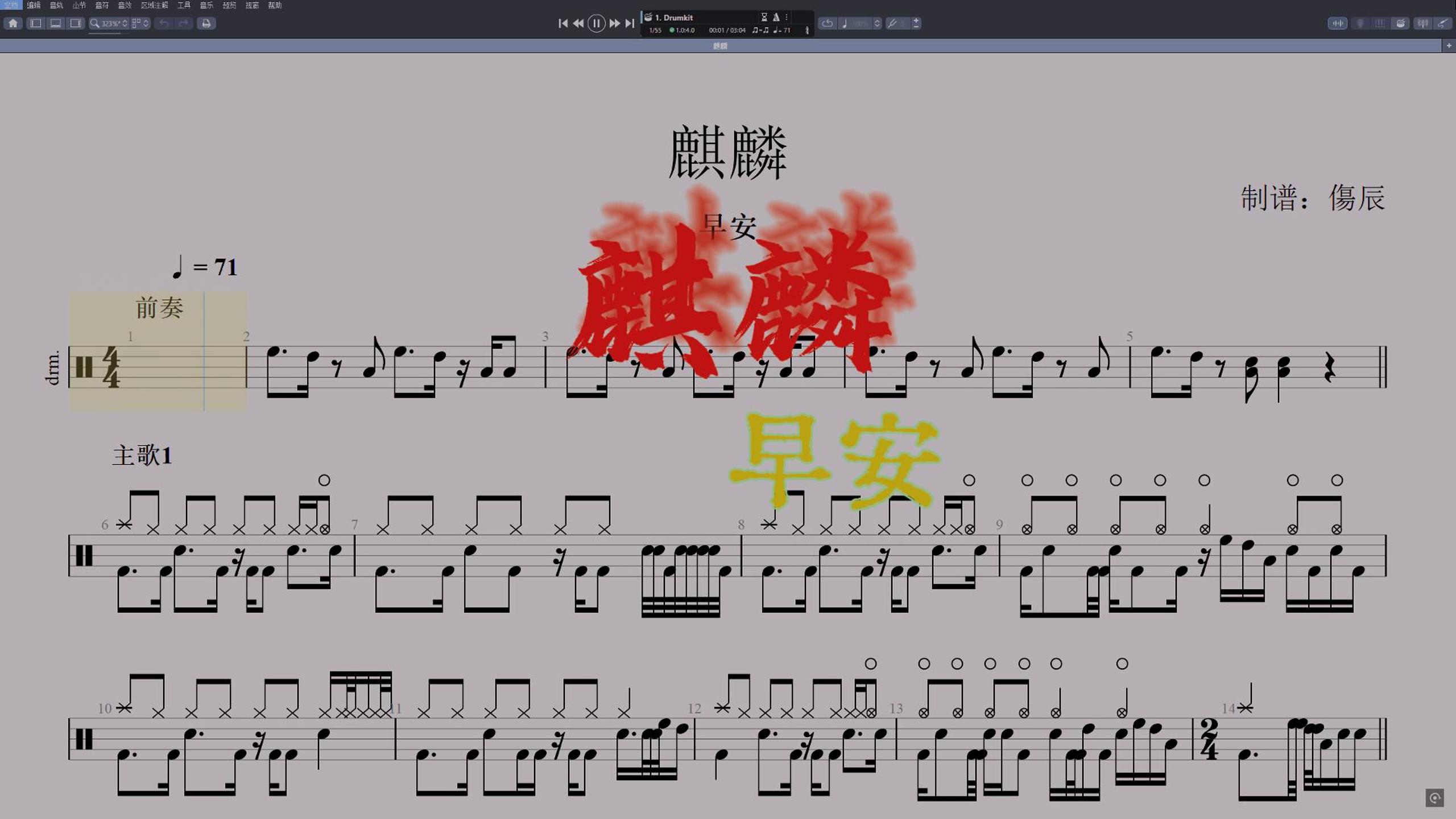 早安-《麒麟》高还原鼓谱