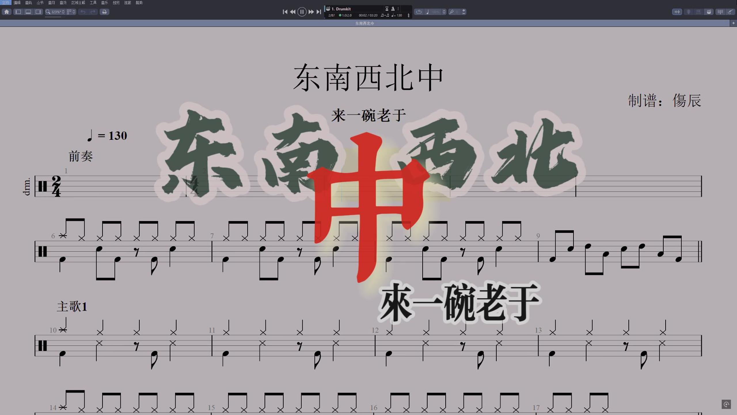 来一碗老于-《东南西北中》高还原鼓谱