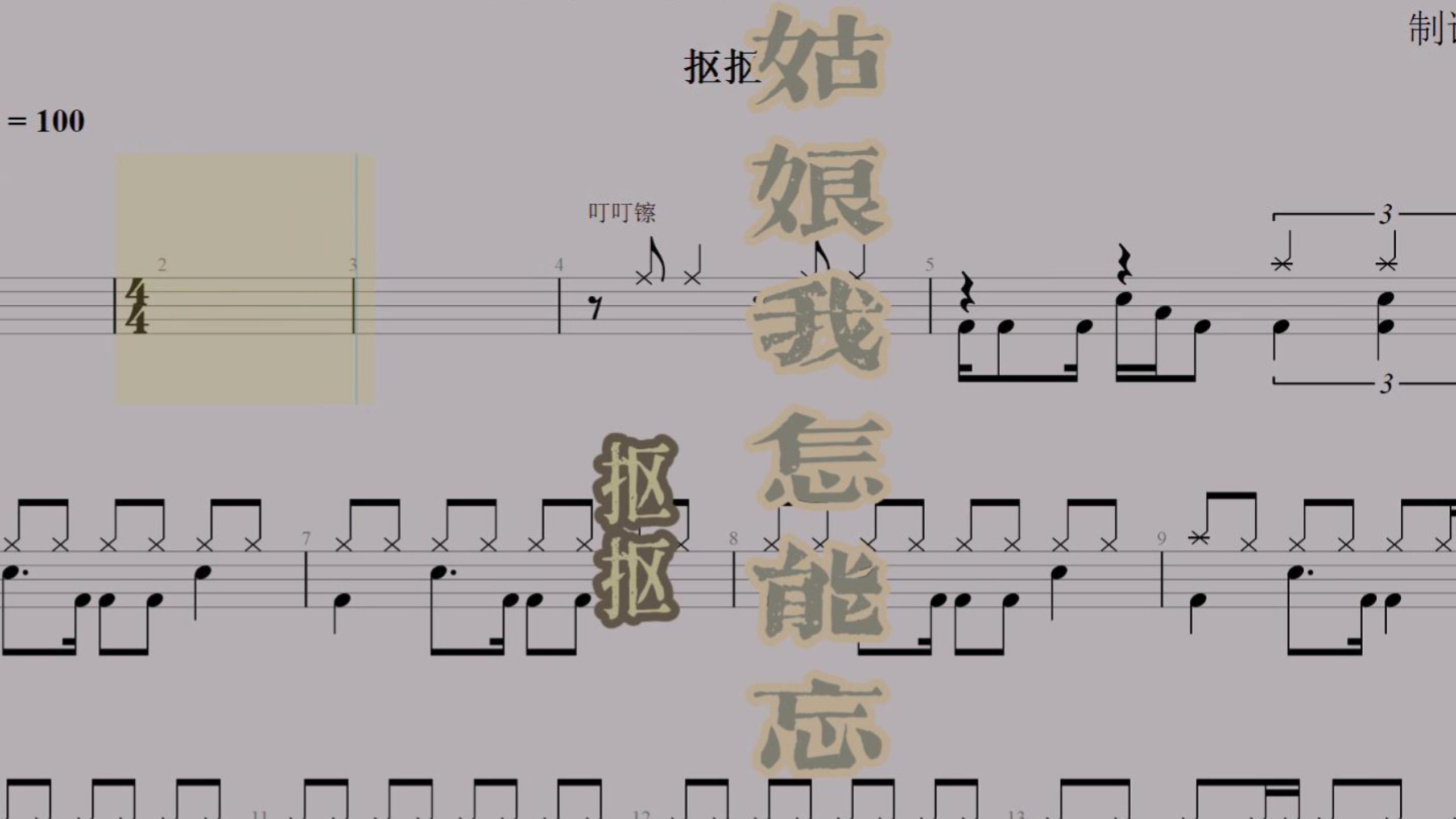 抠抠-《姑娘我怎能忘》高还原鼓谱