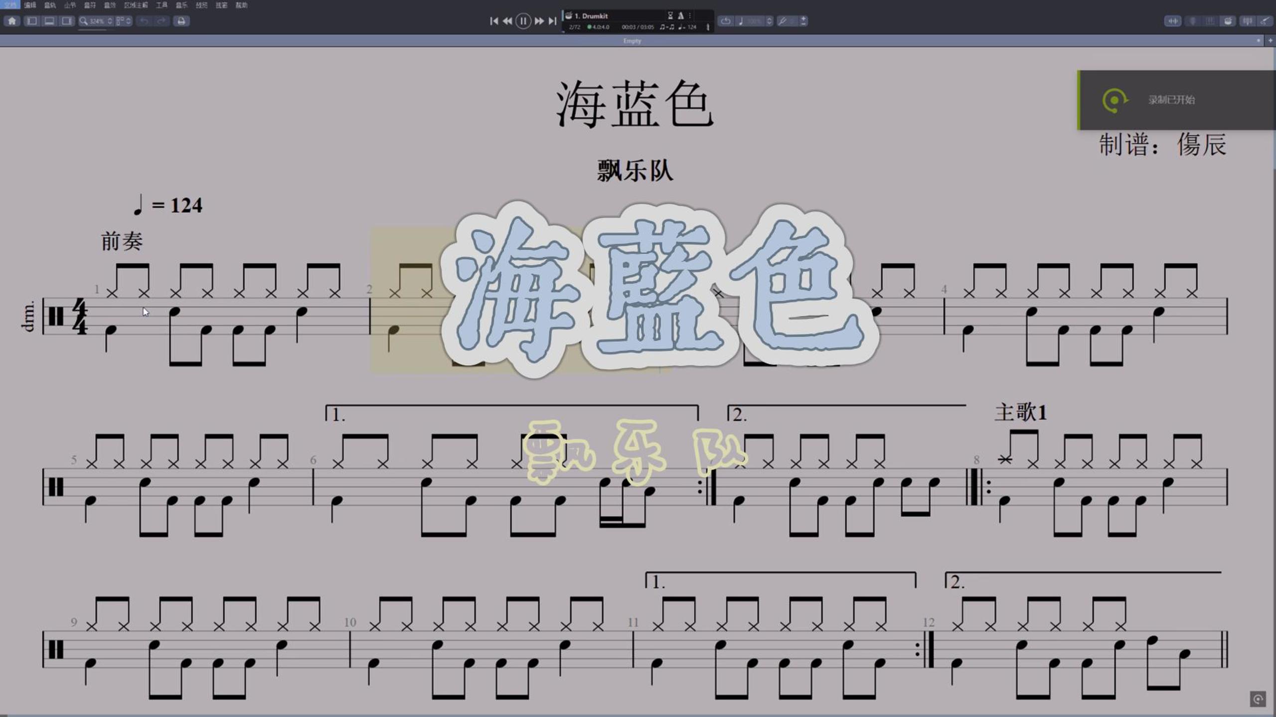 飘乐队-《海蓝色》高还原鼓谱
