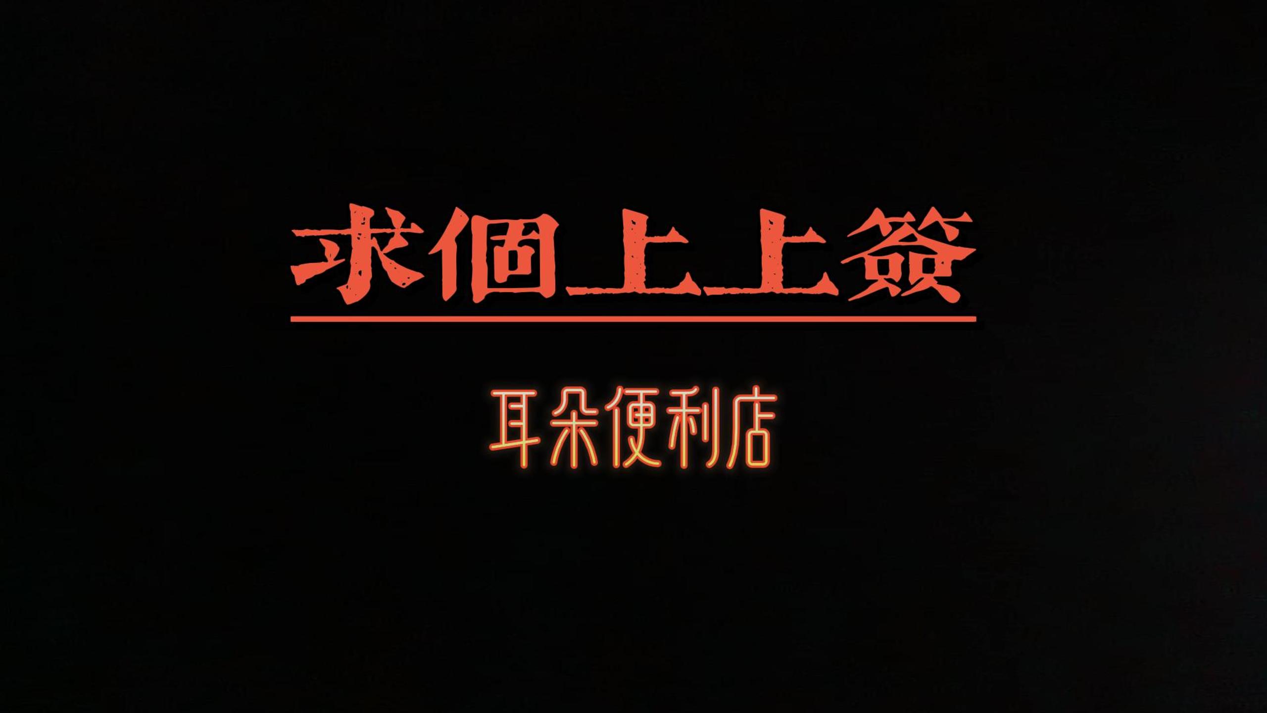 耳朵便利店-《求个上上签》高还原鼓谱
