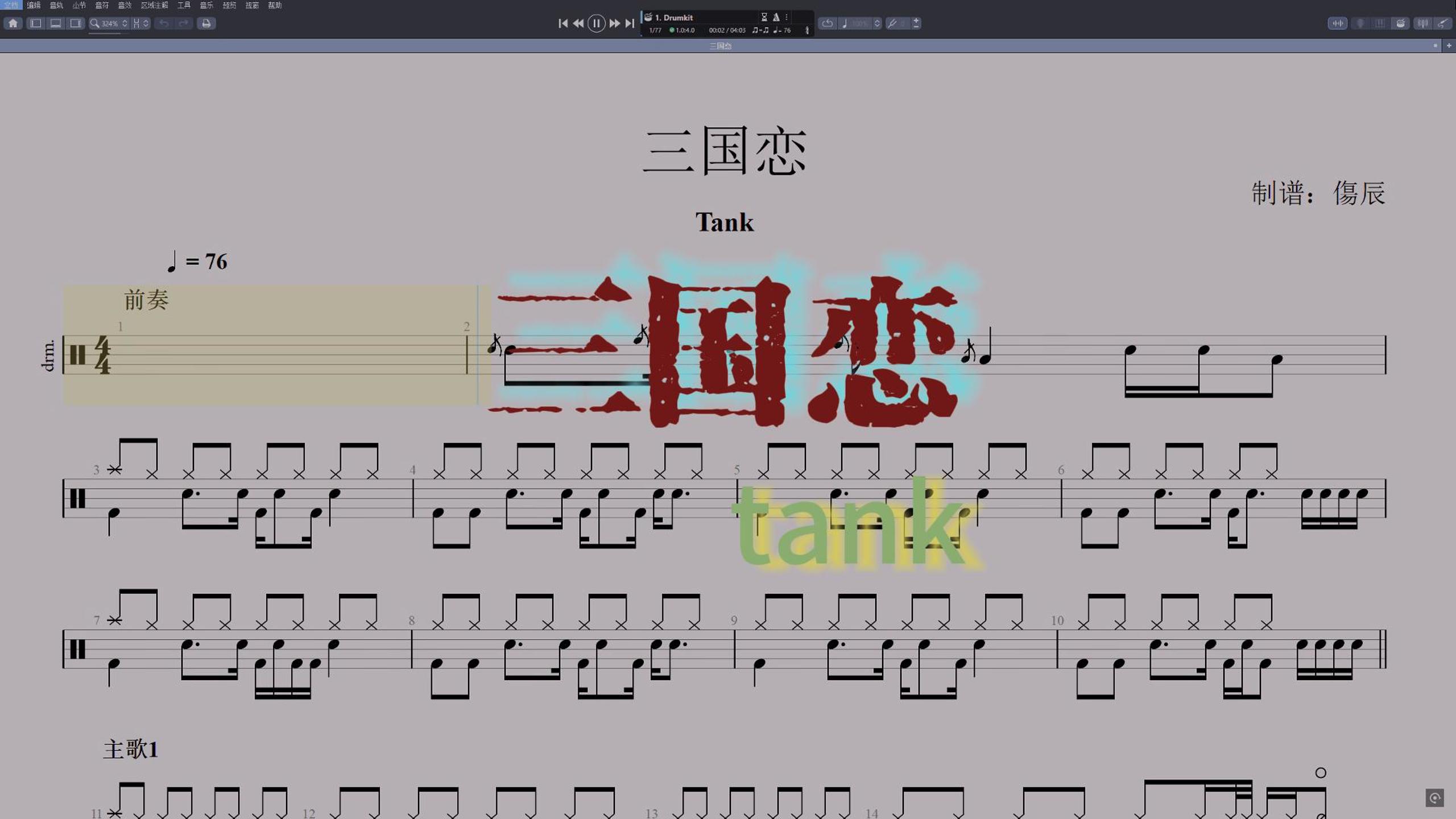 Tank-《三国恋》高还原鼓谱
