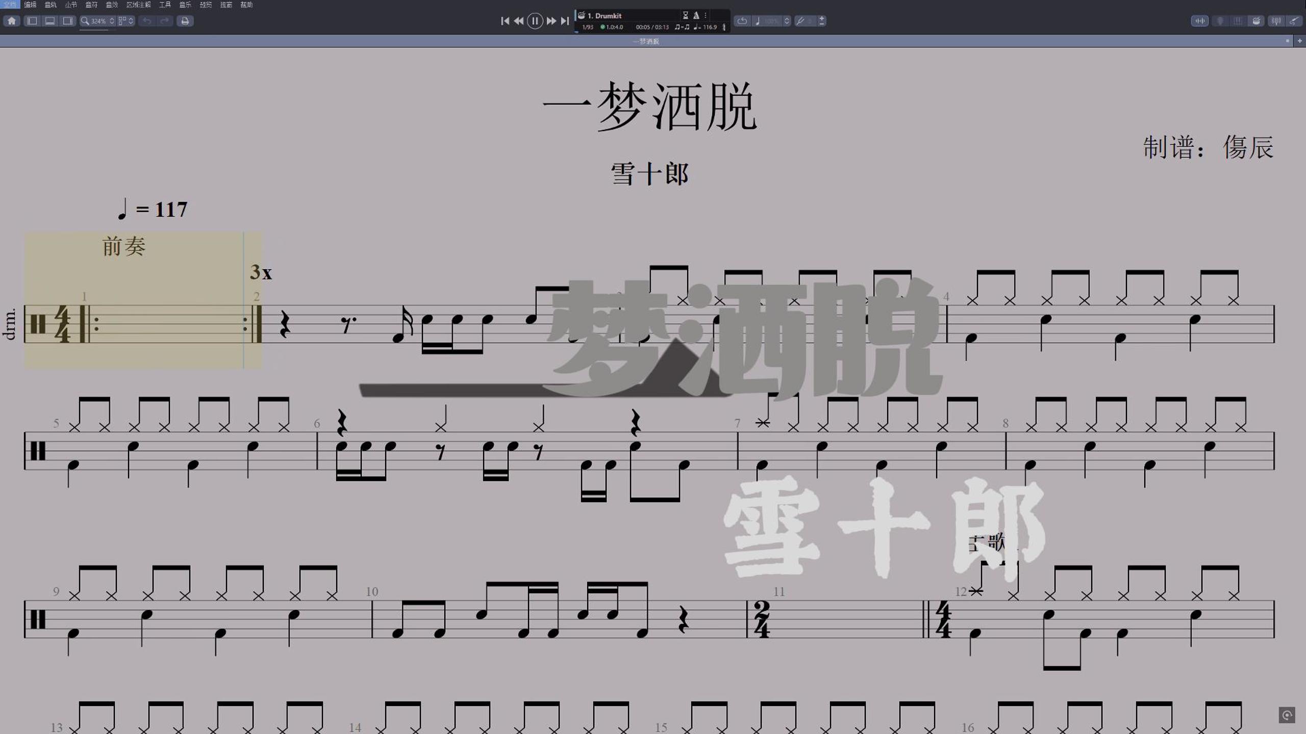 雪十郎-《一梦洒脱》高还原鼓谱