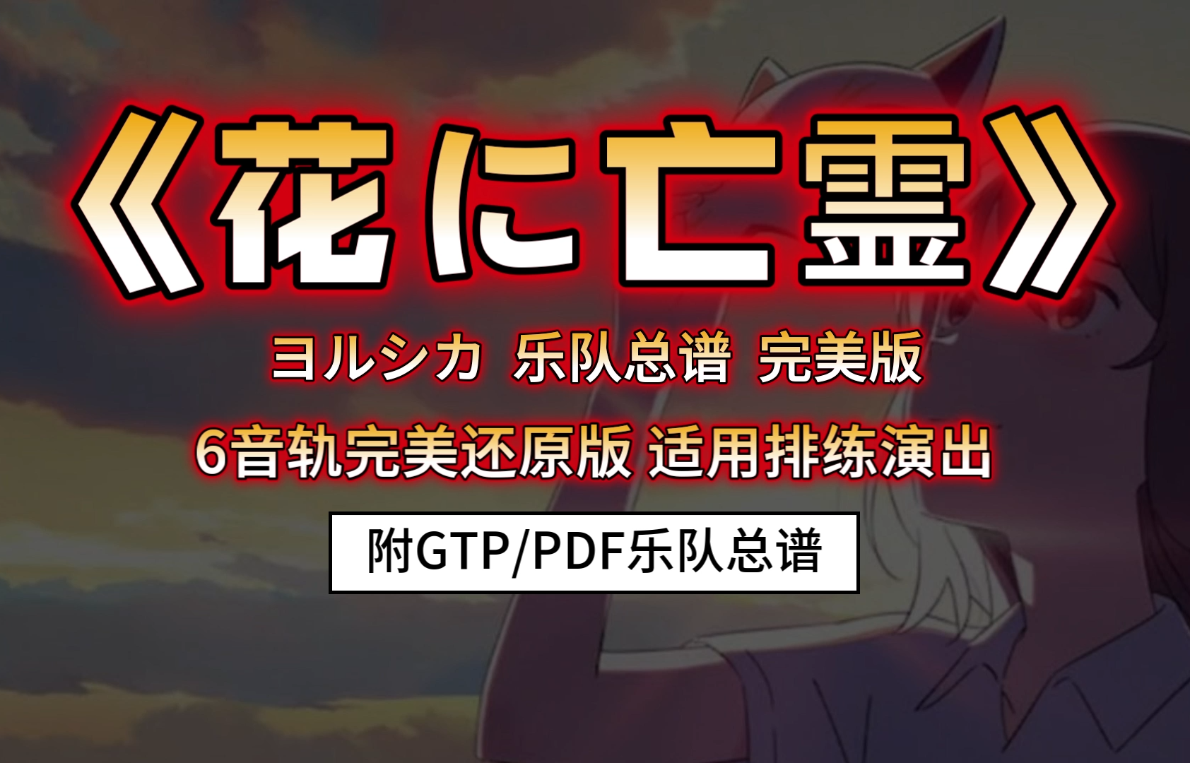 【完美版】ヨルシカ《花に亡霊-花上的亡灵》乐队总谱 6音轨完美还原版|想哭的我戴上了猫的面具OP