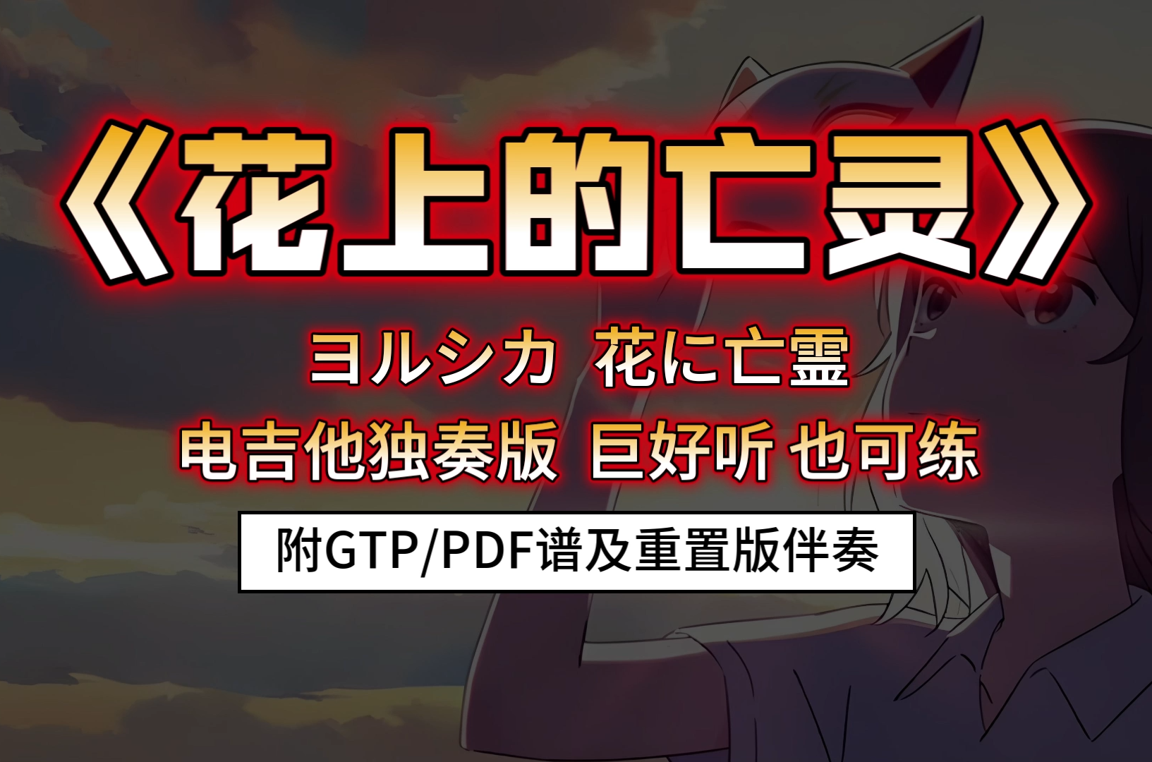 【巨好听】ヨルシカ《花に亡霊-花上的亡灵》电吉他独奏版 附谱及重制版无主音伴奏