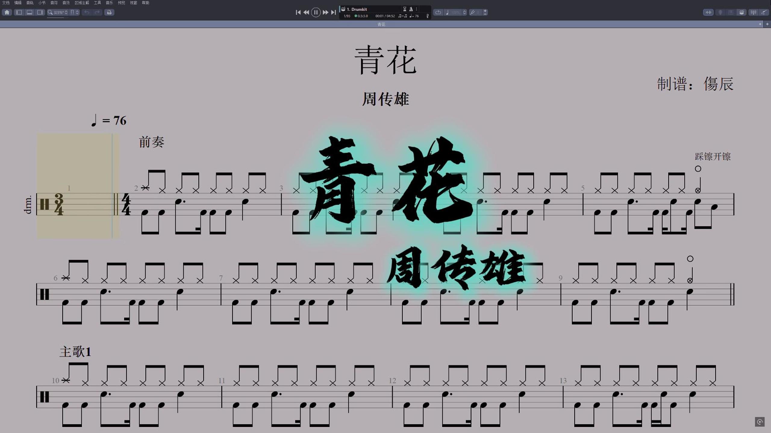 周传雄-《青花》高还原鼓谱