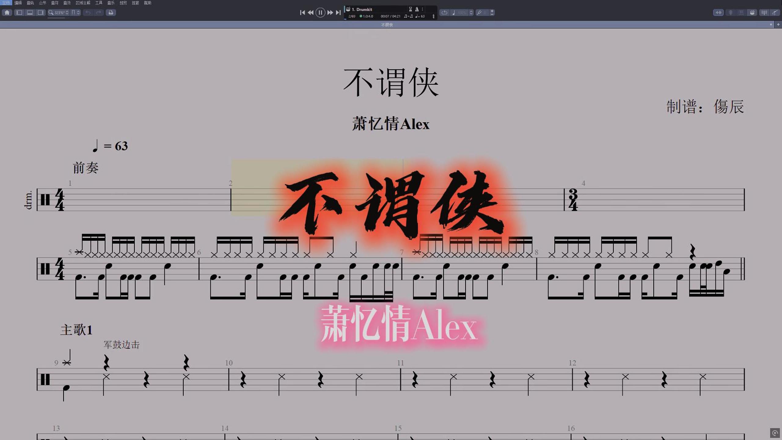 萧忆情Alex-《不谓侠》高还原鼓谱