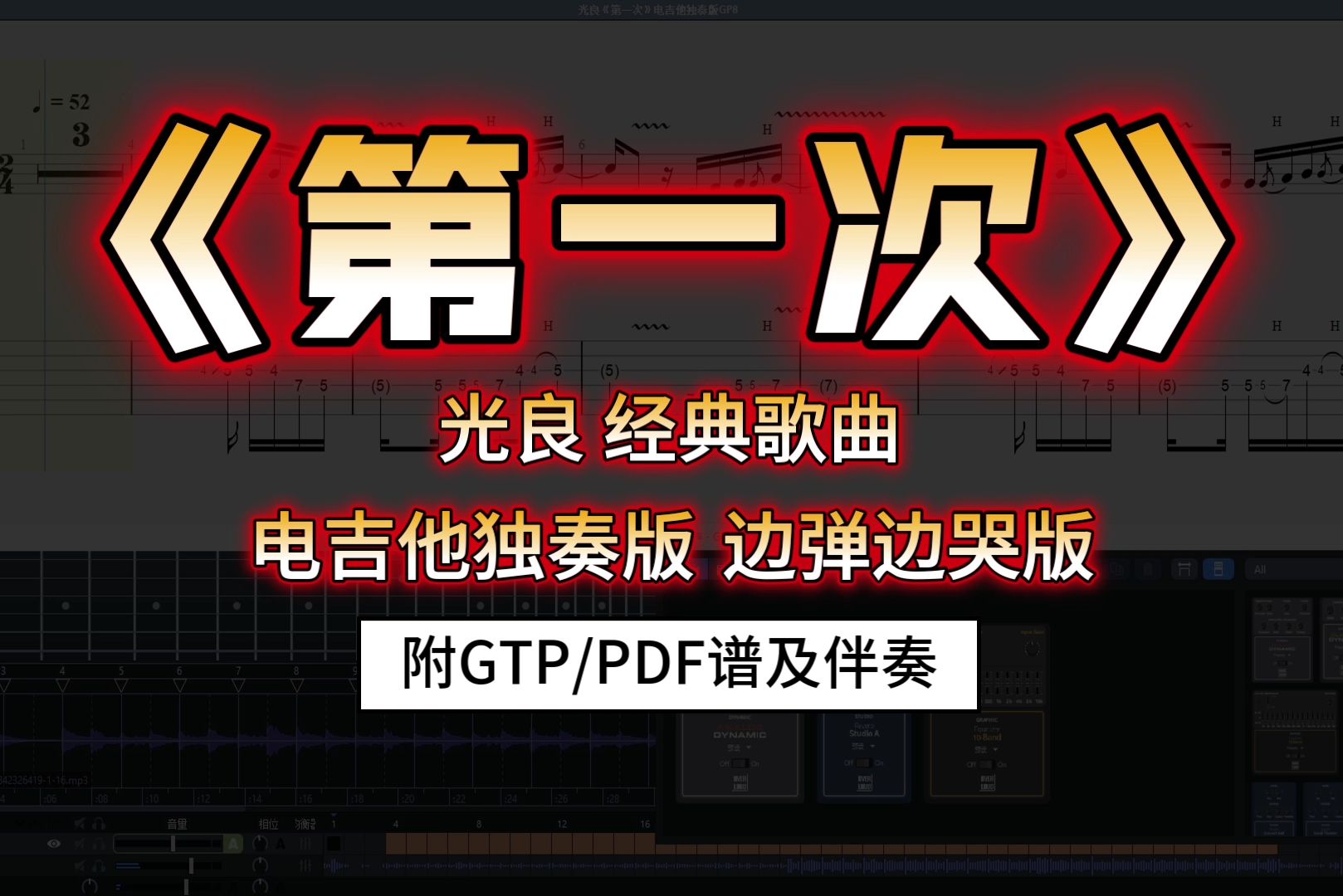 【巨好听】光良《第一次》电吉他独奏完整版 附谱无主音伴奏