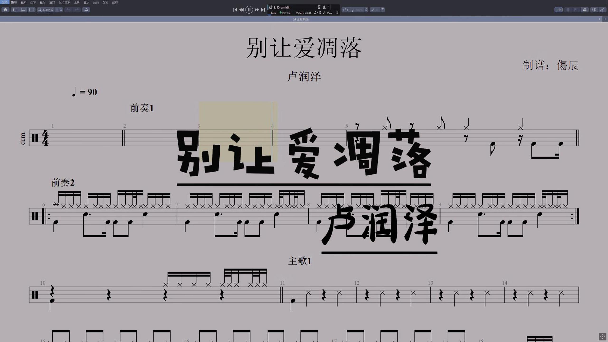 卢润泽-《别让爱凋落》高还原鼓谱
