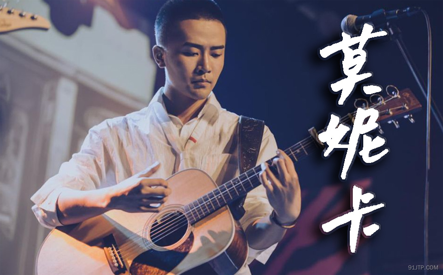 柳爽《莫妮卡》