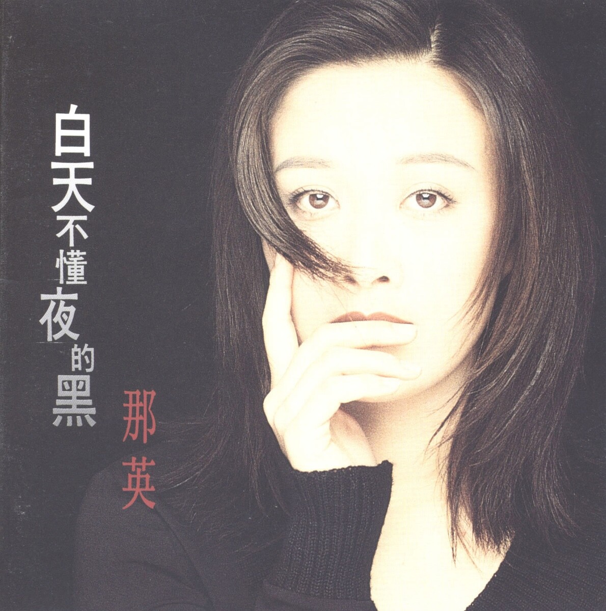 【单吉他轨】那英《白天不懂夜的黑》GTP吉他谱 Guitar Pro Tabs