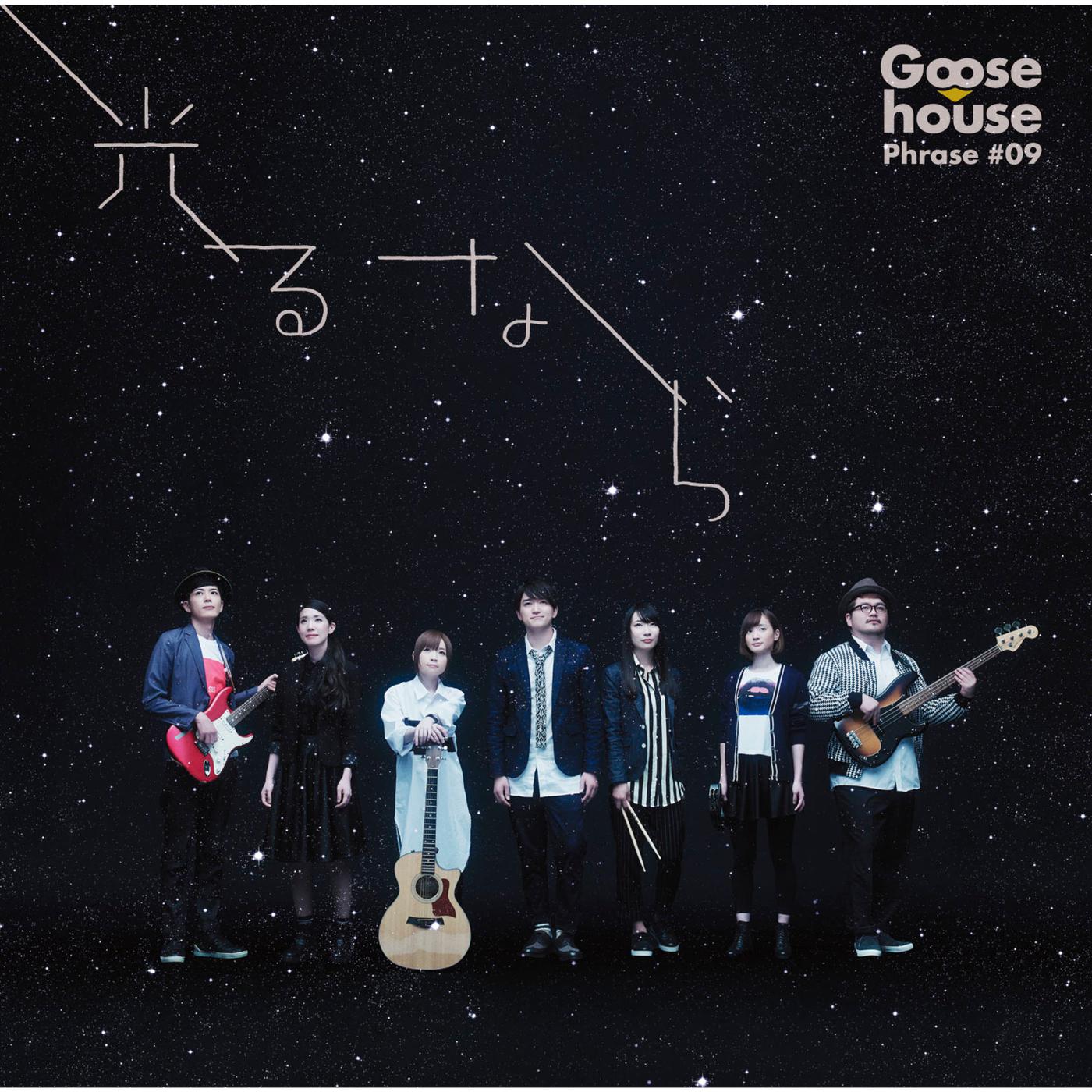 Goose house《四月是你的谎言-四月は君の嘘-光るなら-若能绽放光芒》乐队总谱|GTP谱