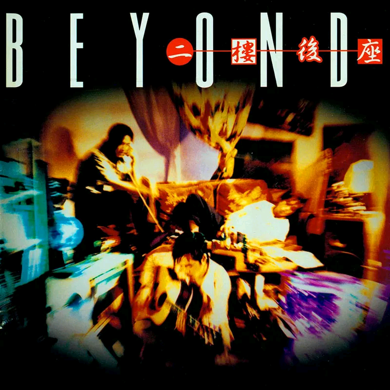 Beyond《仍然是要闯》乐队总谱|GTP谱