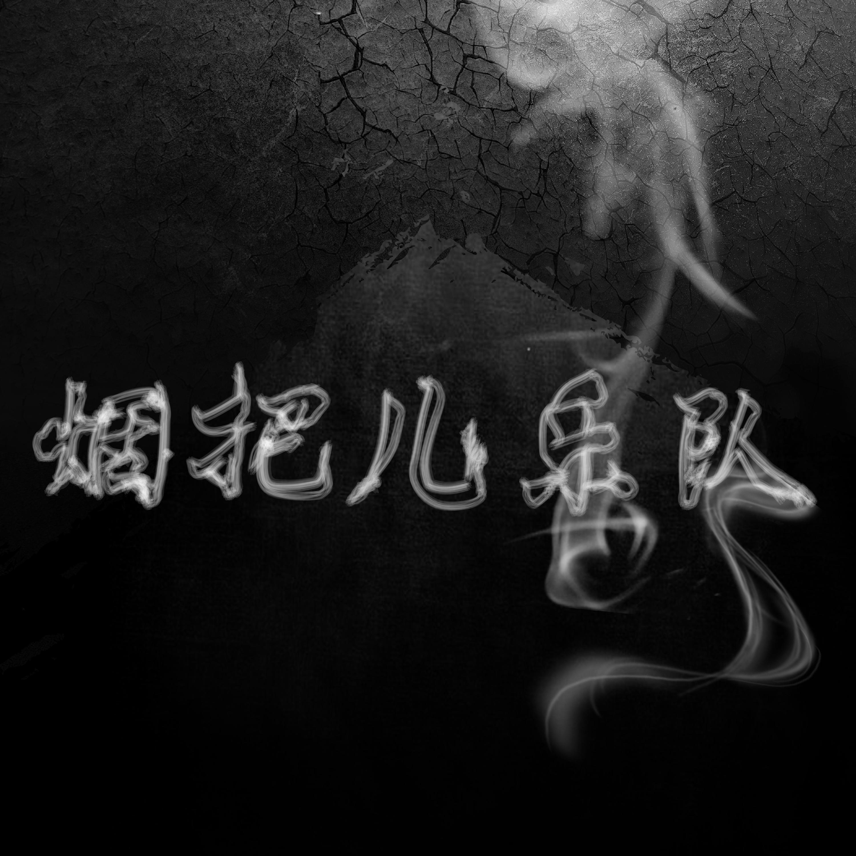 烟把儿乐队《纸短情长》乐队总谱|GTP谱