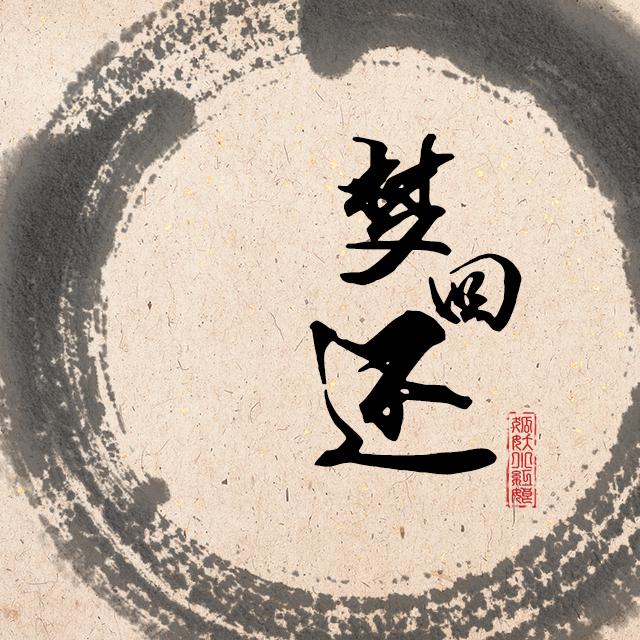呦猫UNEKO《梦回还》乐队总谱|GTP谱