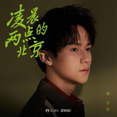 谢宇伦《凌晨两点的北京》乐队总谱|GTP谱