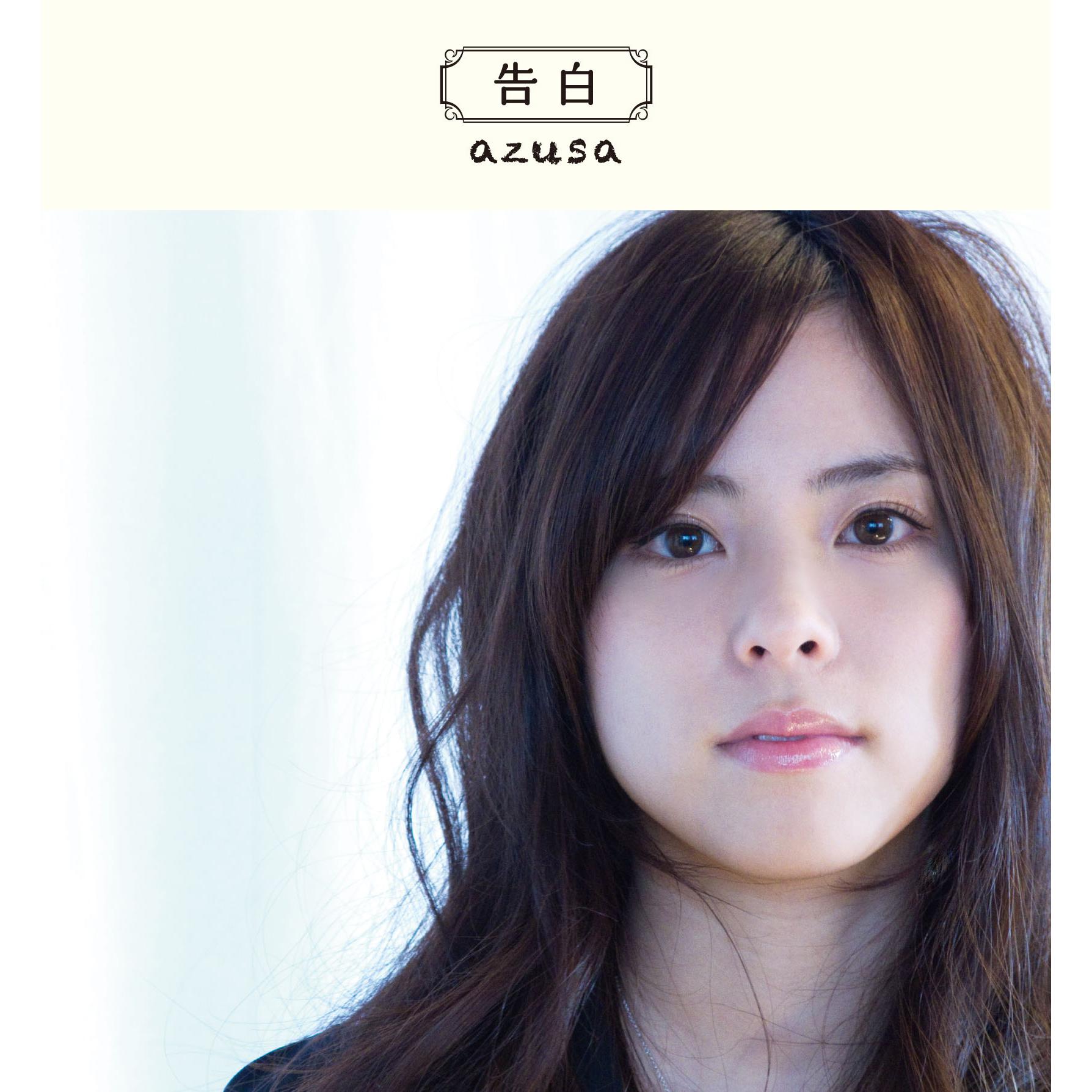 アズサ《告白》乐队总谱|GTP谱