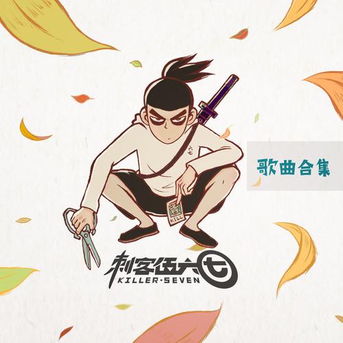 大主宰乐团《刺客伍六七-剪刀刺客》乐队总谱|GTP谱