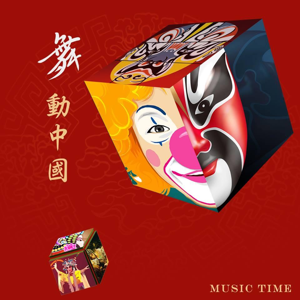 《舞动中国》乐队总谱|GTP谱