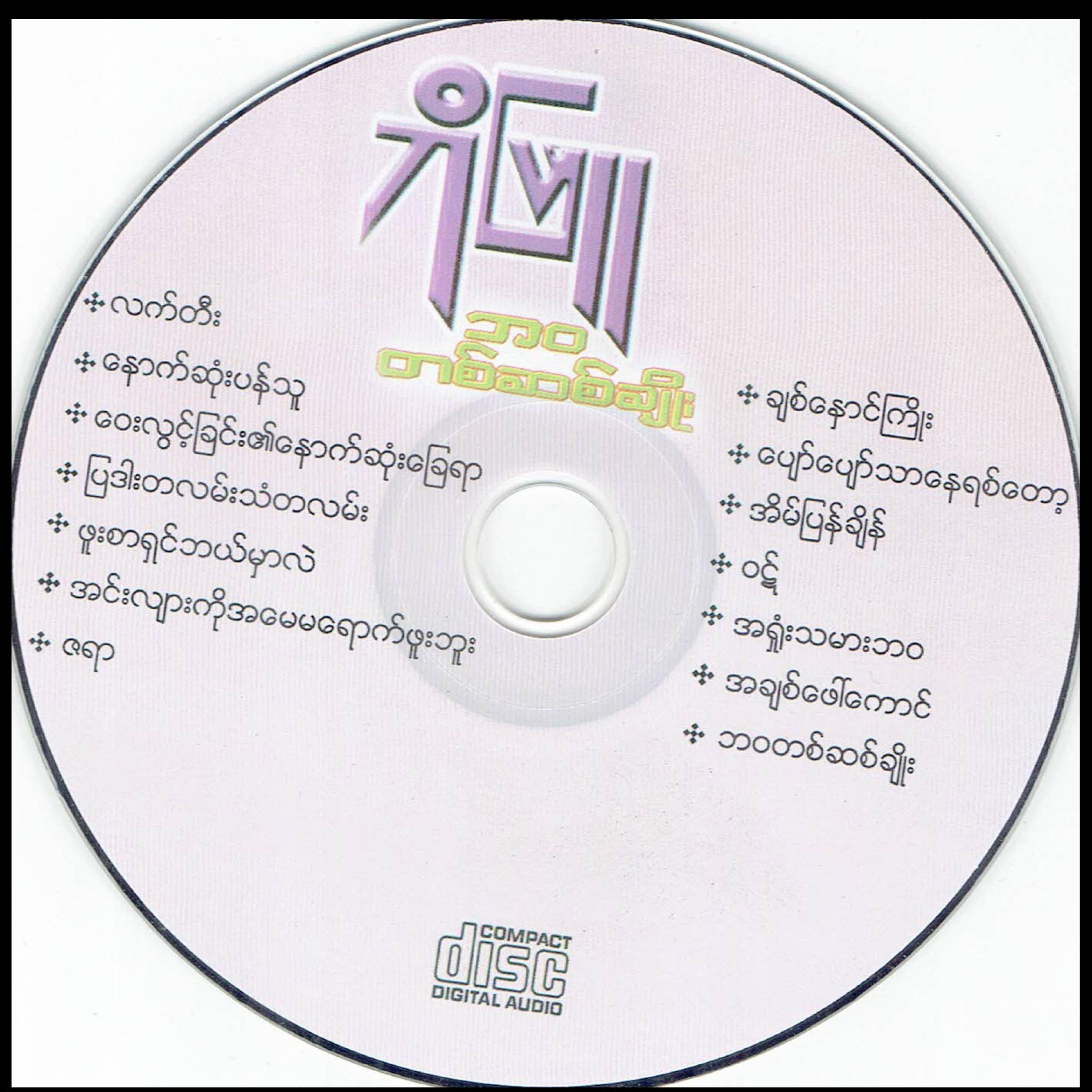 Bo Phyu《Lat Tee》乐队总谱|GTP谱