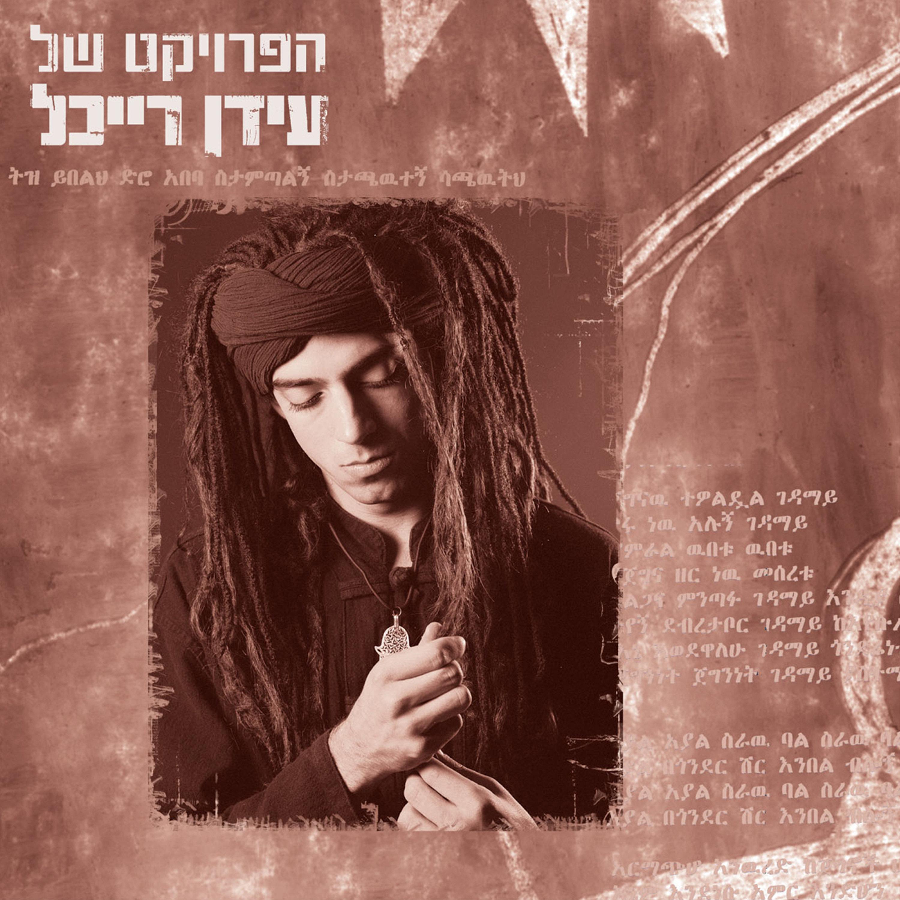Idan Raichel《Medabrim Be Sheket》乐队总谱|GTP谱