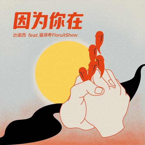 达闻西《因为你在-达闻西乐队 福禄寿 乐队总谱》乐队总谱|GTP谱
