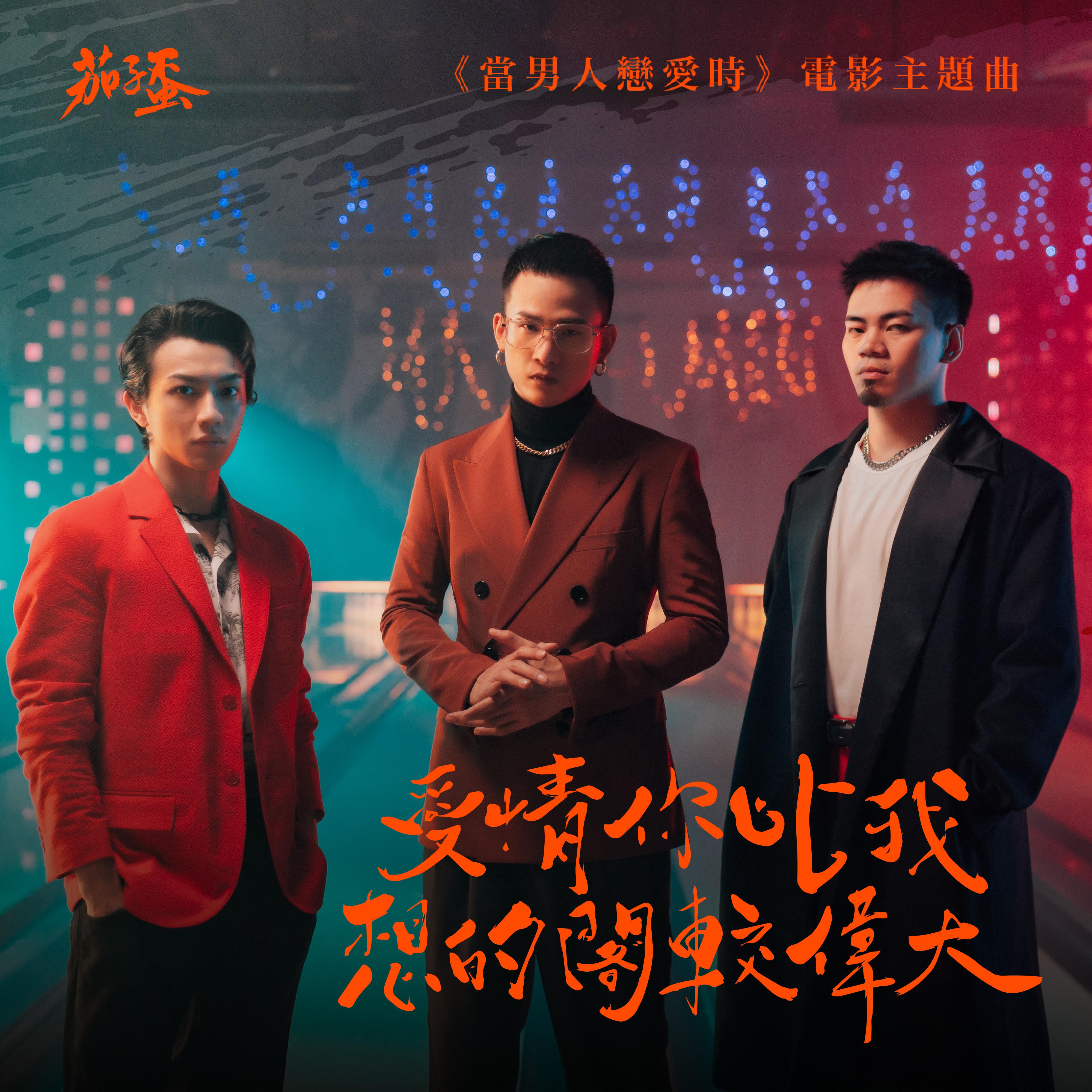 茄子蛋《爱情你比我想的阁较伟大》乐队总谱|GTP谱