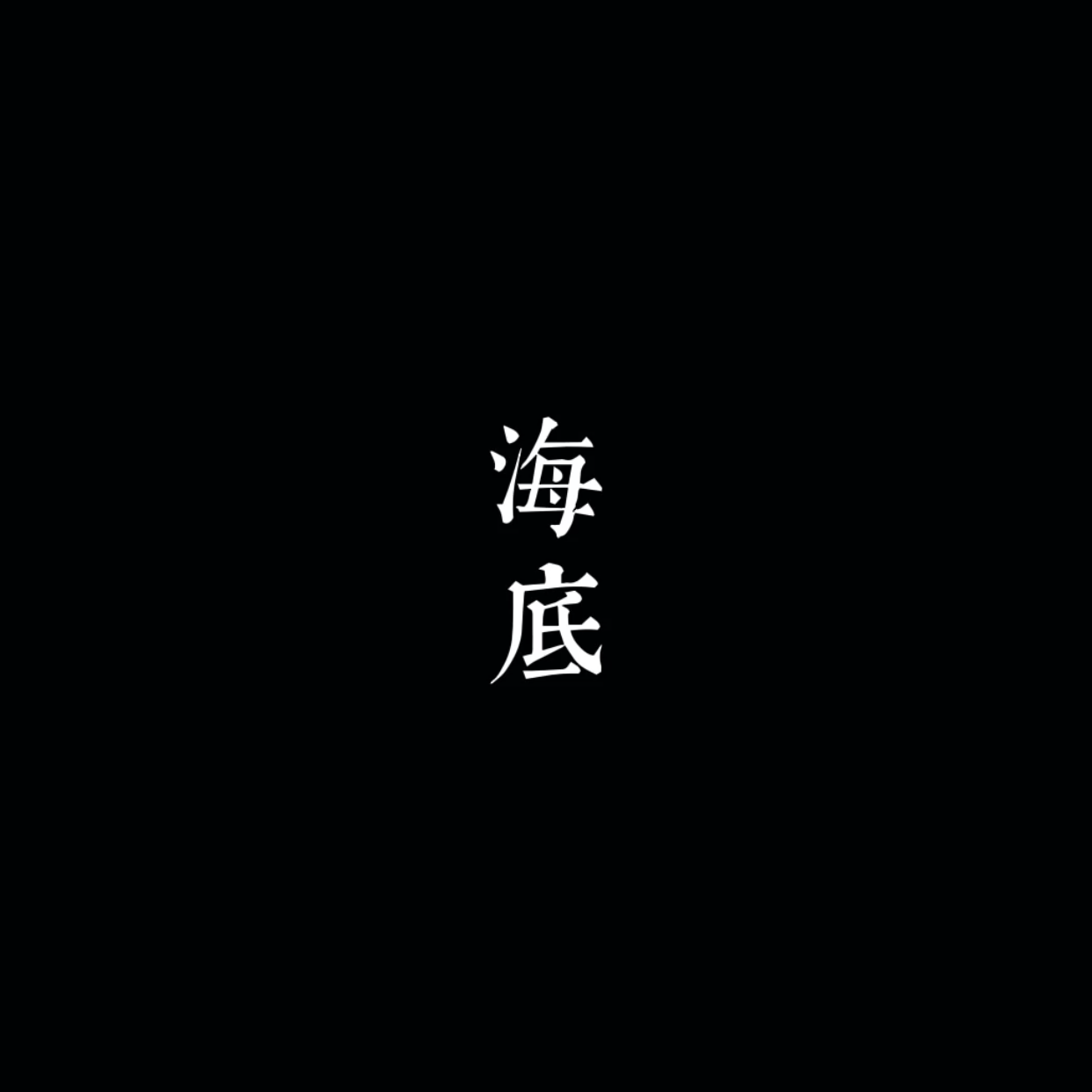 一支榴莲《海底-GTP谱》乐队总谱|GTP谱