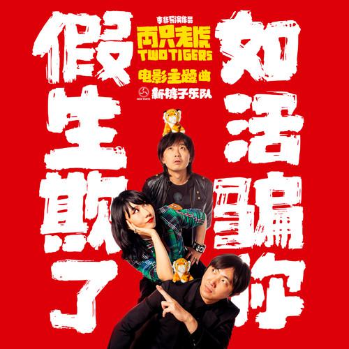 新裤子《假如生活欺骗了你》乐队总谱|GTP谱