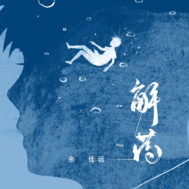 余佳运《解药-新版》乐队总谱|GTP谱